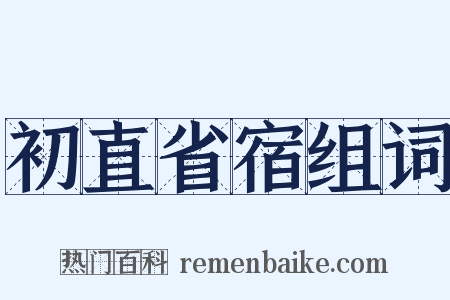 初直省宿组词是什么意思的图片